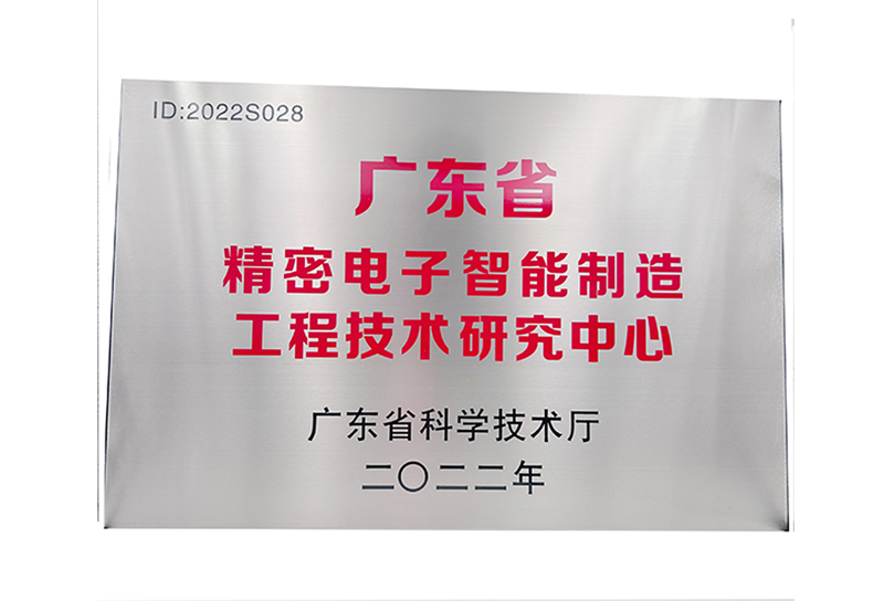 廣東省精密電子智能制造工程技術研究中心